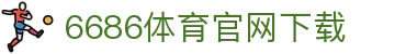 6686体育集团官网下载官方版 - 6686体育平台入口 | 最新版APP下载